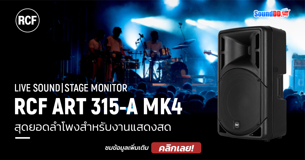 RCF ART 315-A MK4 สุดยอดลำโพงสำหรับงานแสดงสด