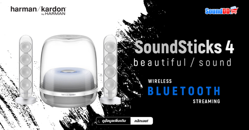 รีวิว HARMAN KARDON SOUNDSTICKS 4