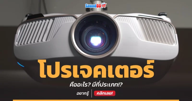 โปรเจคเตอร์ คือ