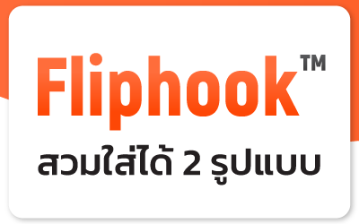 ฟีเจอร์ Fliphook