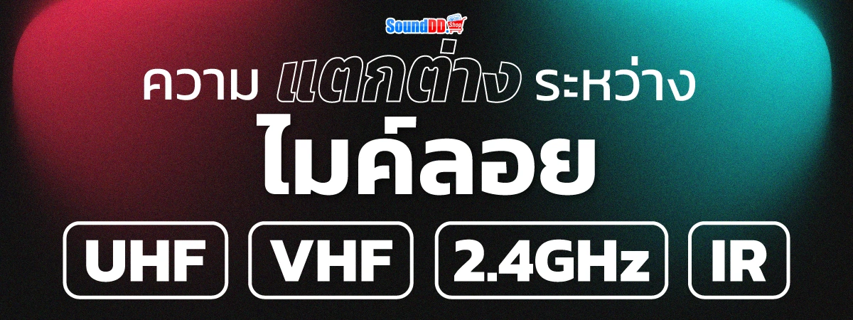 ความแตกต่างระหว่างไมค์ลอย UHF, VHF, 2.4GHz และ Infrared