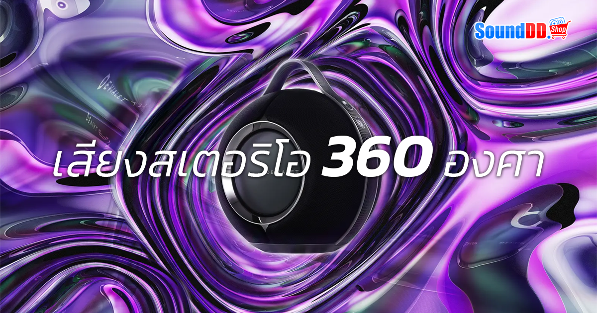 เสียงสเตอริโอ 360 องศา