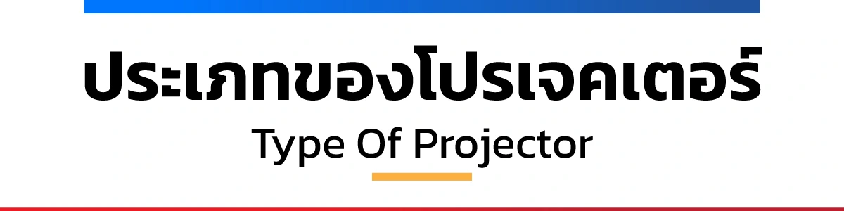 ประเภทของโปรเจคเตอร์