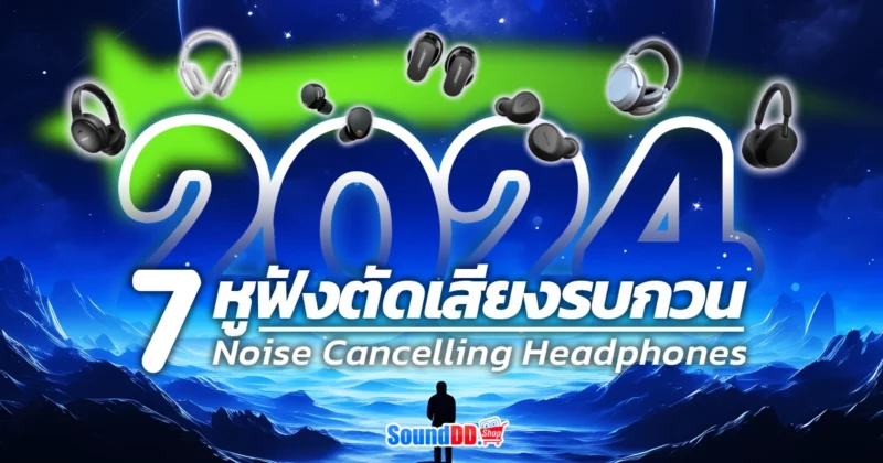 หูฟังตัดเสียงรบกวน ที่ดีที่สุด ปี 2024