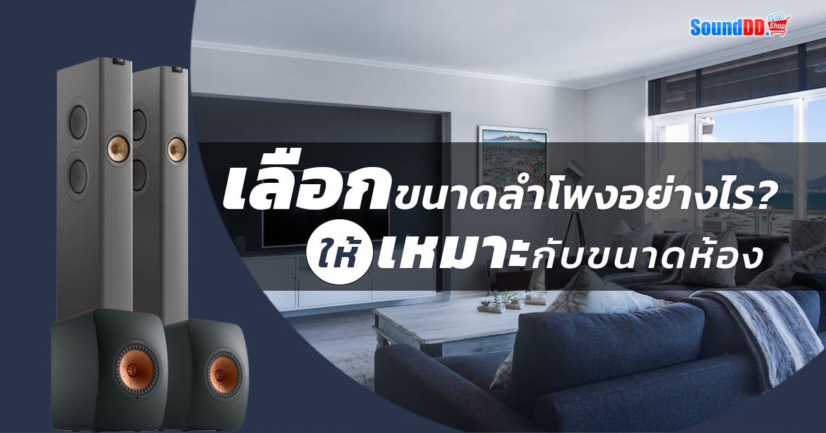 เลือกขนาดลำโพงอย่างไร? ให้เหมาะกับห้อง
