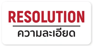 Resolution ความละเอียด