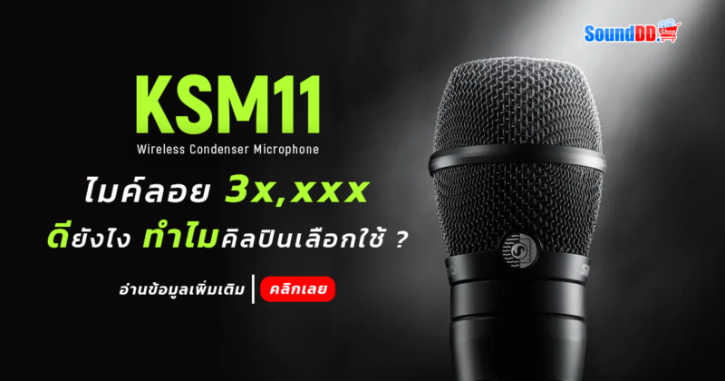 SHURE KSM11 ดียังไง