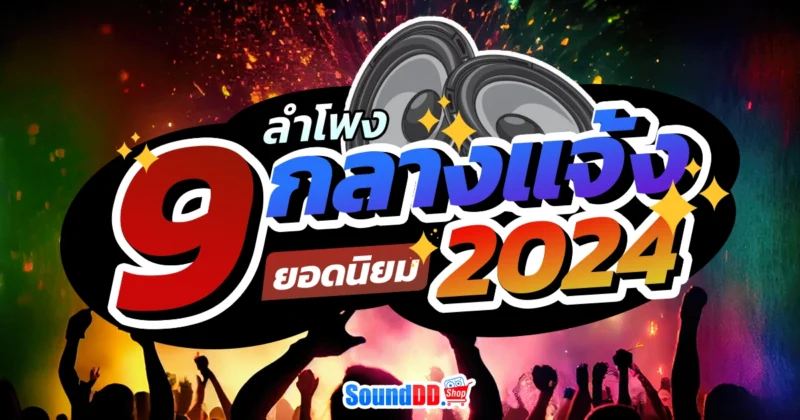 ลำโพงกลางแจ้ง ยอดนิยม ประจำปี 2024
