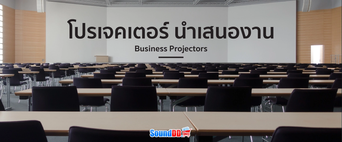 โปรเจคเตอร์ นำเสนองาน