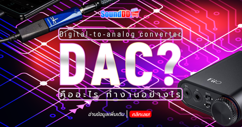 DAC คืออะไร ทำงานอย่างไร ?