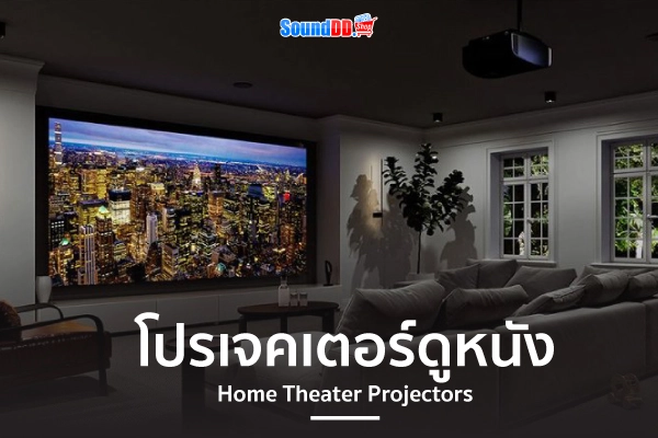 โปรเจคเตอร์ ดูหนัง