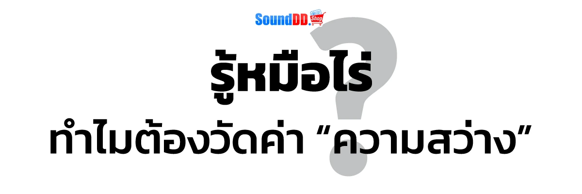 ทำไมต้องวัดค่าความสว่าง