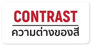 Contrast ความต่างของสี