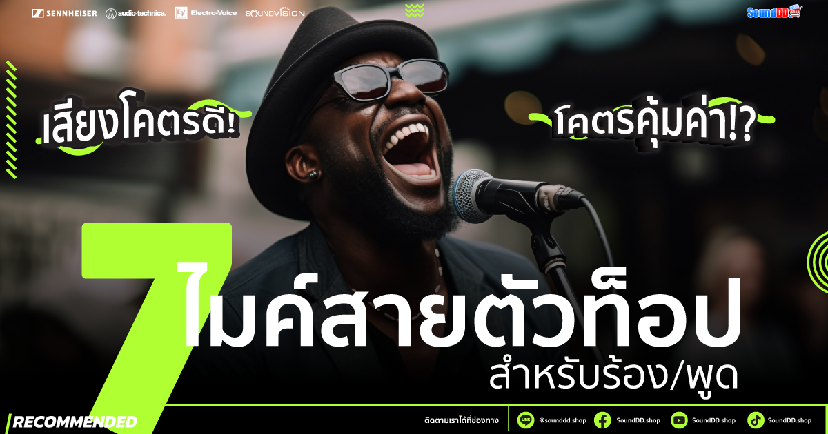 7 อันดับ ไมค์สาย ร้องเพลง ยี่ห้อไหนดี