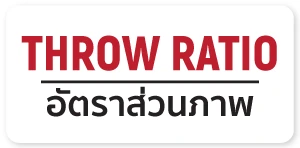 Throw Ratio อัตราส่วนภาพ