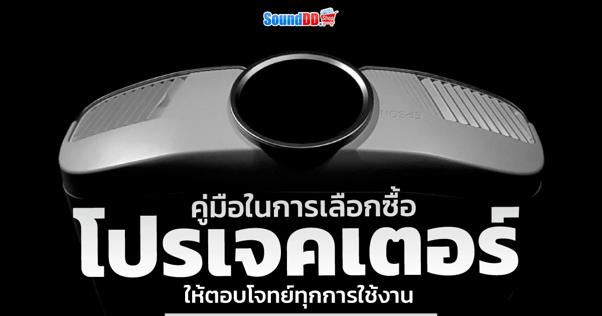 วิธีเลือกซื้อ โปรเจคเตอร์