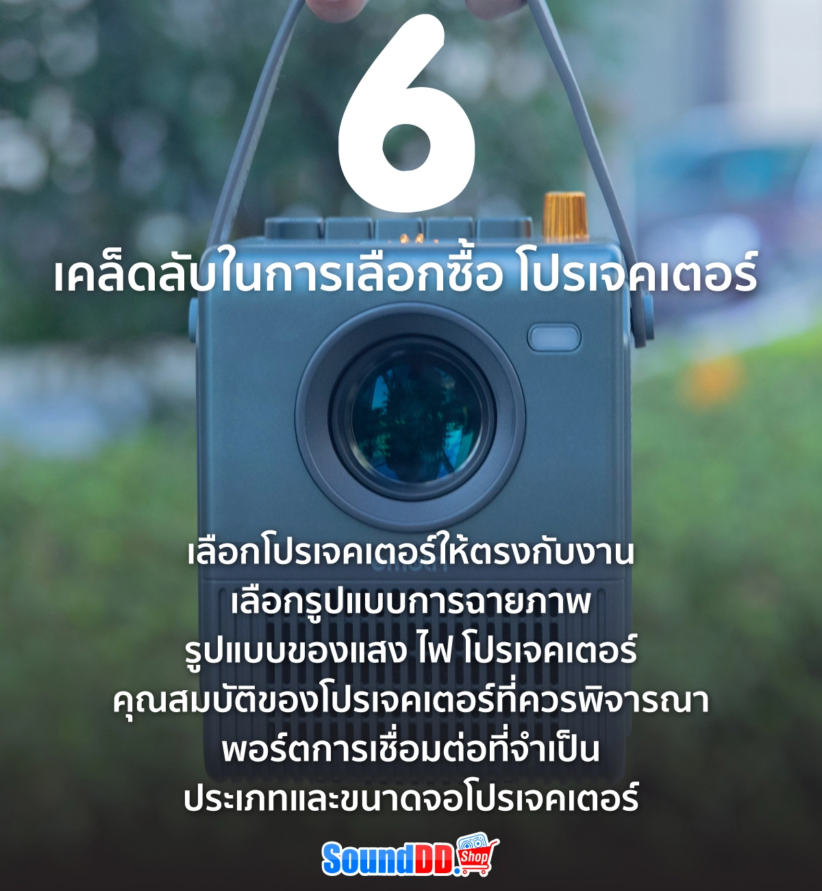 6 เคล็ดลับในการเลือกซื้อ โปรเจคเตอร์