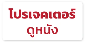 โปรเจคเตอร์ ดูหนัง