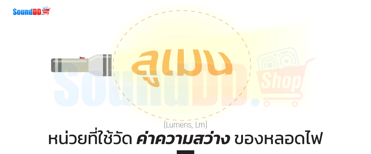 Lumens คือ