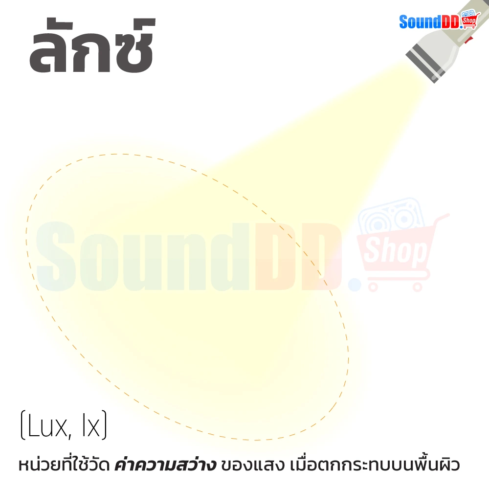 ลักซ์ คือ