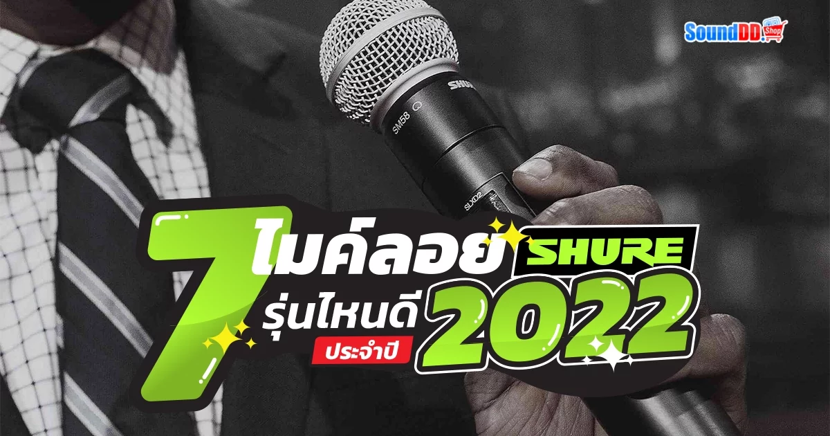 7 อันดับ ไมค์ลอย Shure ปี 2022