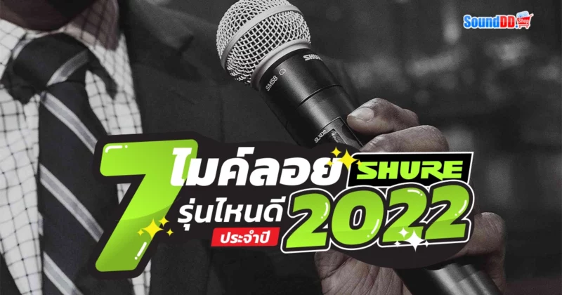 7 อันดับ ไมค์ลอย Shure ปี 2022