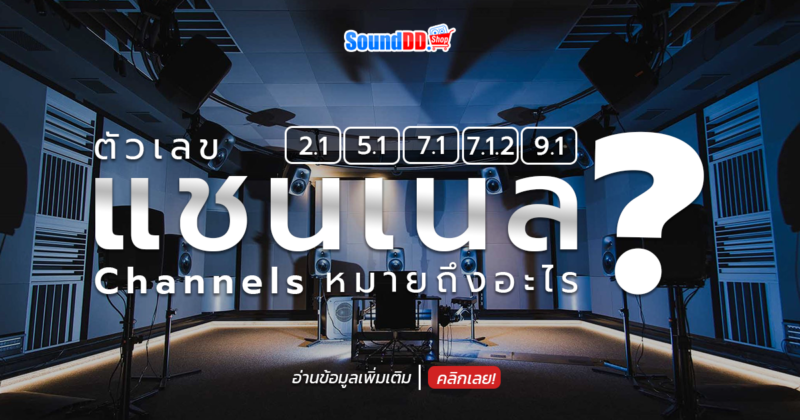 ตัวเลขแชนแนลของระบบเสียงรอบทิศทาง (Surround Sound) หมายถึงอะไร?