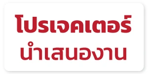 โปรเจคเตอร์ นำเสนองาน