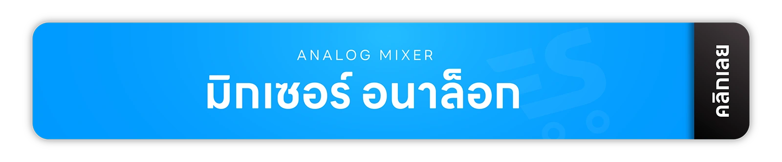 มิกเซอร์ แอมป์ อุปกรณ์สตูดิโอ จากแบรนด์ชั้นนำของโลกหลากหลายแบรนด์ รับประกันสินค้าทุกตัวของเเท้ 100% ส่งฟรี! ทั่วประเทศ ยินดีให้คำปรึกษาเรื่องระบบเสียง