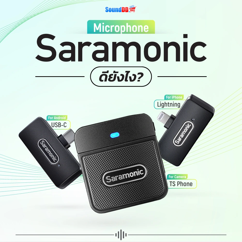 ไมค์ Saramonic ดียังไง?
