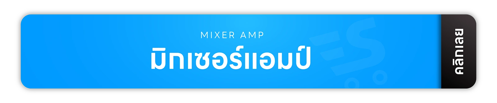 มิกเซอร์ แอมป์ อุปกรณ์สตูดิโอ จากแบรนด์ชั้นนำของโลกหลากหลายแบรนด์ รับประกันสินค้าทุกตัวของเเท้ 100% ส่งฟรี! ทั่วประเทศ ยินดีให้คำปรึกษาเรื่องระบบเสียง