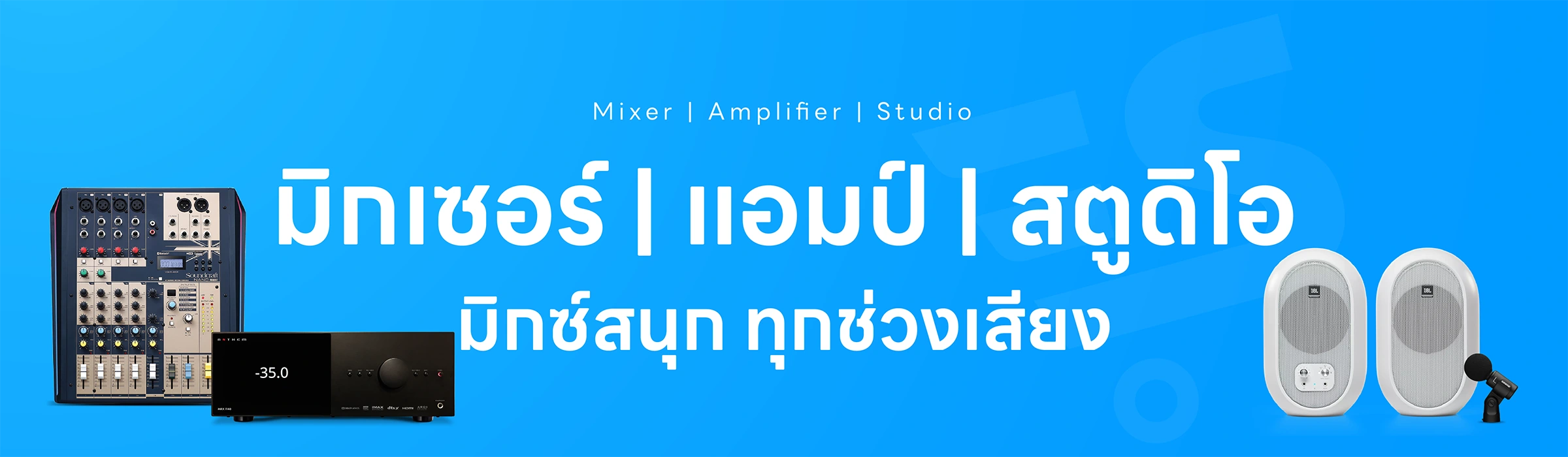 มิกเซอร์ แอมป์ อุปกรณ์สตูดิโอ จากแบรนด์ชั้นนำของโลกหลากหลายแบรนด์ รับประกันสินค้าทุกตัวของเเท้ 100% ส่งฟรี! ทั่วประเทศ ยินดีให้คำปรึกษาเรื่องระบบเสียง
