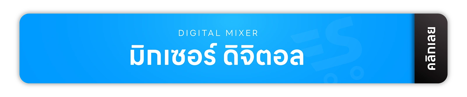 มิกเซอร์ แอมป์ อุปกรณ์สตูดิโอ จากแบรนด์ชั้นนำของโลกหลากหลายแบรนด์ รับประกันสินค้าทุกตัวของเเท้ 100% ส่งฟรี! ทั่วประเทศ ยินดีให้คำปรึกษาเรื่องระบบเสียง