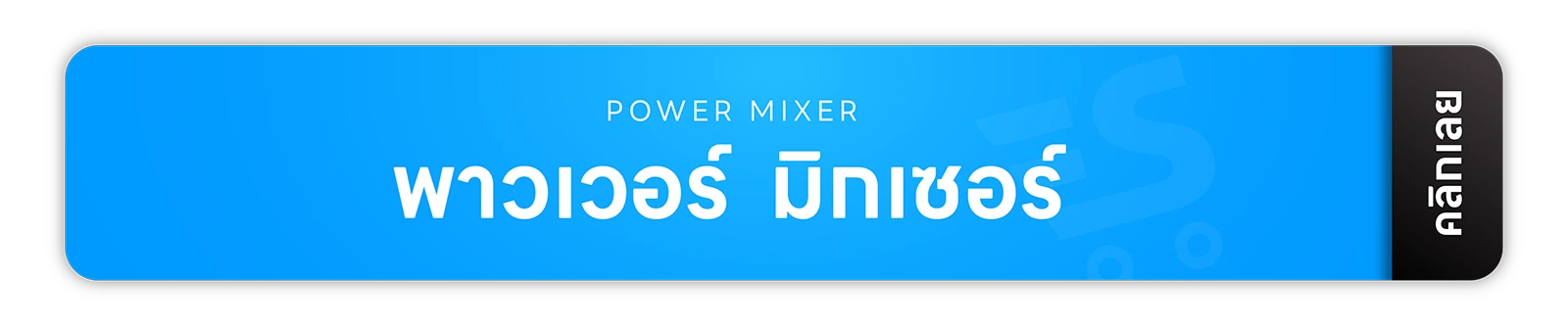 มิกเซอร์ แอมป์ อุปกรณ์สตูดิโอ จากแบรนด์ชั้นนำของโลกหลากหลายแบรนด์ รับประกันสินค้าทุกตัวของเเท้ 100% ส่งฟรี! ทั่วประเทศ ยินดีให้คำปรึกษาเรื่องระบบเสียง