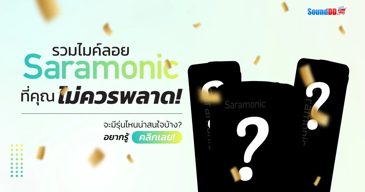ไมค์ SARAMONIC