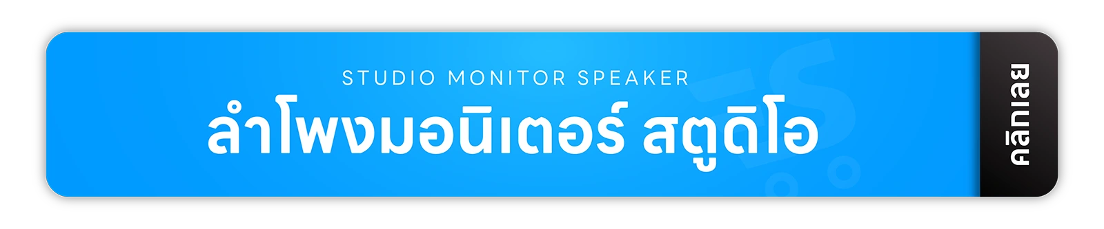 มิกเซอร์ แอมป์ อุปกรณ์สตูดิโอ จากแบรนด์ชั้นนำของโลกหลากหลายแบรนด์ รับประกันสินค้าทุกตัวของเเท้ 100% ส่งฟรี! ทั่วประเทศ ยินดีให้คำปรึกษาเรื่องระบบเสียง