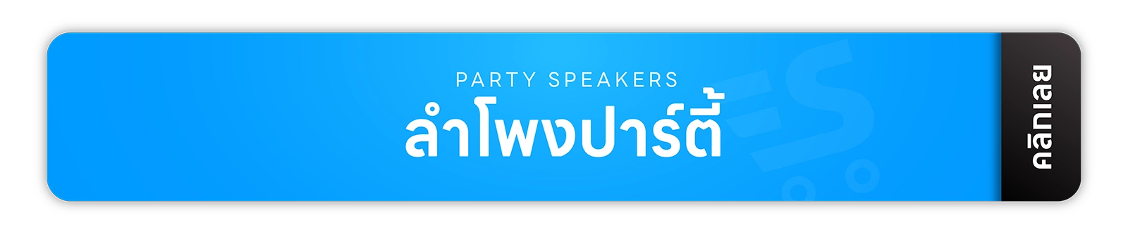 ลำโพง ลำโพงบลูทูธ หูฟัง หูฟังบลูทูธ