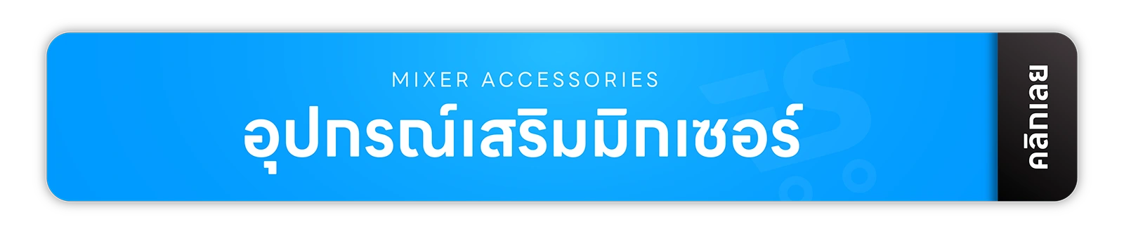 มิกเซอร์ แอมป์ อุปกรณ์สตูดิโอ จากแบรนด์ชั้นนำของโลกหลากหลายแบรนด์ รับประกันสินค้าทุกตัวของเเท้ 100% ส่งฟรี! ทั่วประเทศ ยินดีให้คำปรึกษาเรื่องระบบเสียง