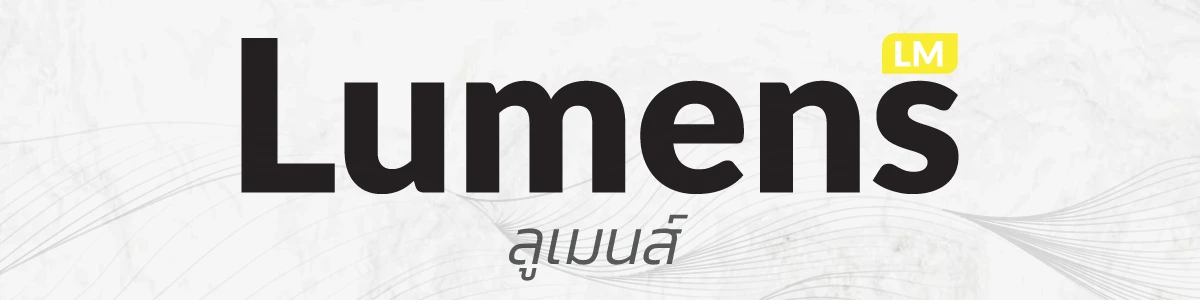 Lumens คืออะไร