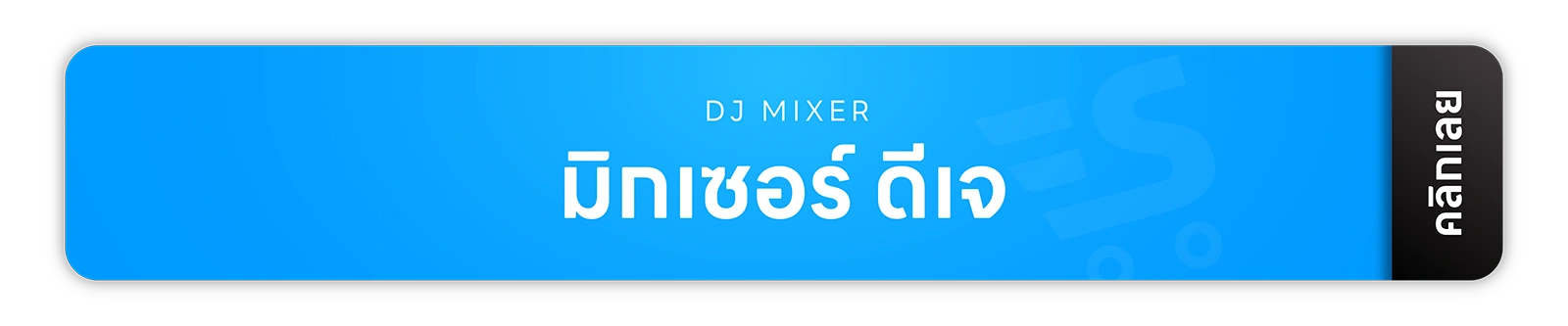 มิกเซอร์ แอมป์ อุปกรณ์สตูดิโอ จากแบรนด์ชั้นนำของโลกหลากหลายแบรนด์ รับประกันสินค้าทุกตัวของเเท้ 100% ส่งฟรี! ทั่วประเทศ ยินดีให้คำปรึกษาเรื่องระบบเสียง