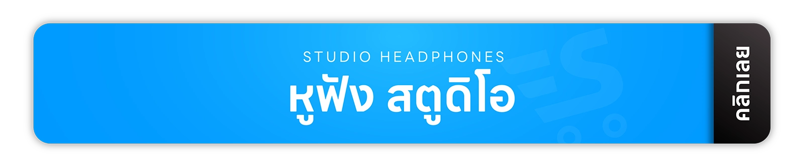 ลำโพง ลำโพงบลูทูธ หูฟัง หูฟังบลูทูธ