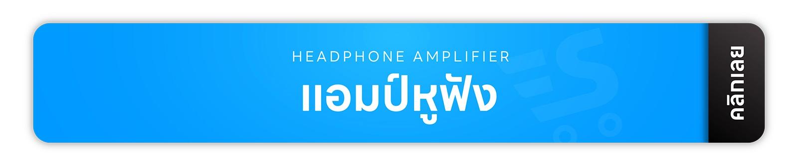ลำโพง ลำโพงบลูทูธ หูฟัง หูฟังบลูทูธ