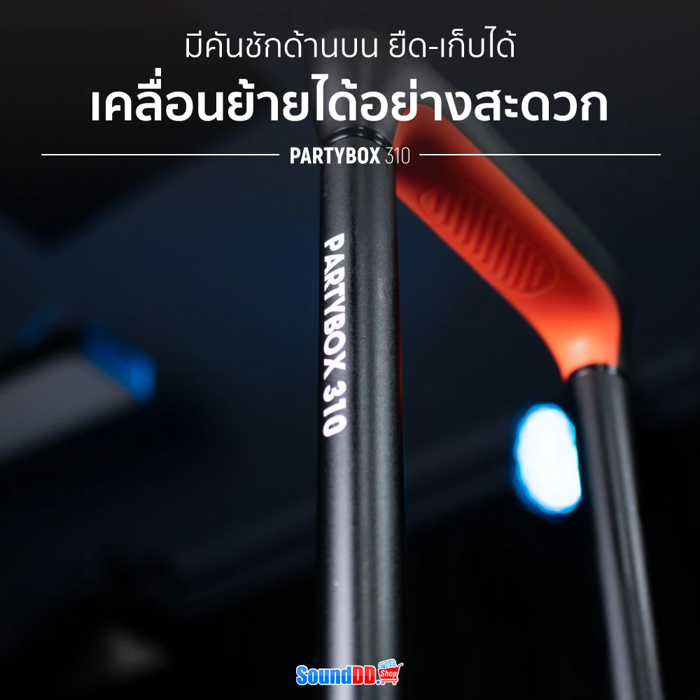 JBL PARTYBOX 310 คันชัก