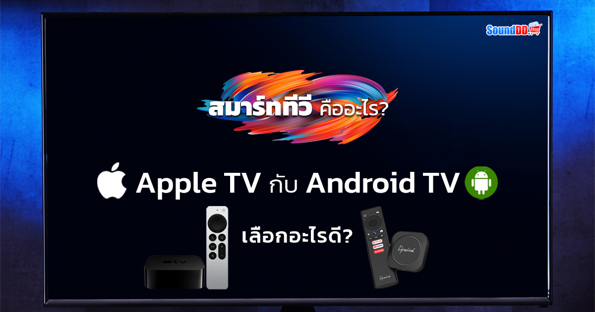 สมาร์ททีวี คืออะไร? Apple TV กับ Android TV เลือกอะไรดี