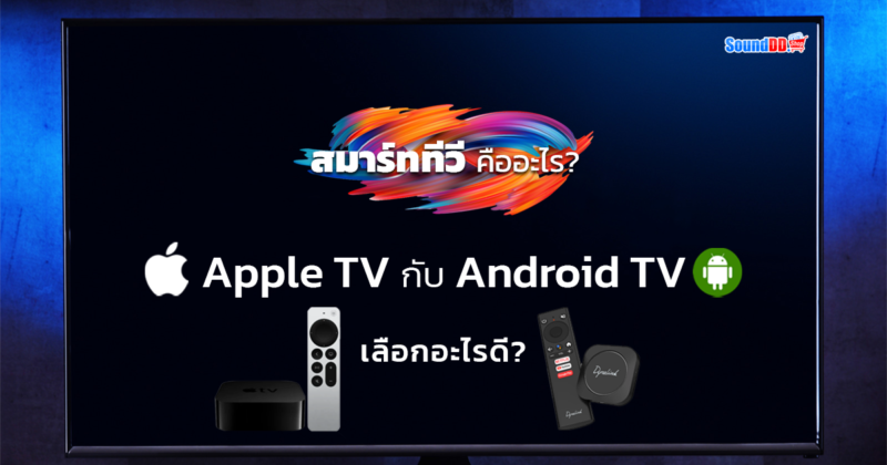 สมาร์ททีวี คืออะไร? Apple TV กับ Android TV เลือกอะไรดี