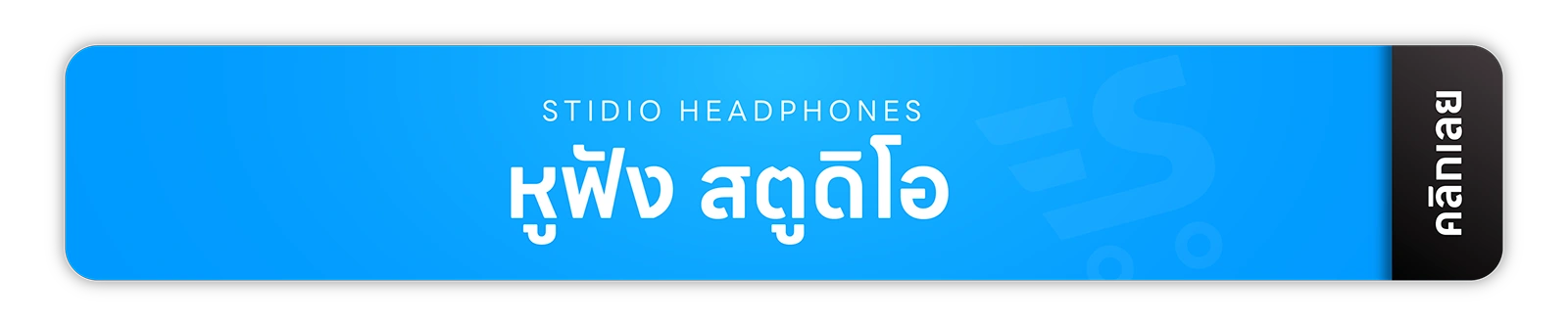 มิกเซอร์ แอมป์ อุปกรณ์สตูดิโอ จากแบรนด์ชั้นนำของโลกหลากหลายแบรนด์ รับประกันสินค้าทุกตัวของเเท้ 100% ส่งฟรี! ทั่วประเทศ ยินดีให้คำปรึกษาเรื่องระบบเสียง