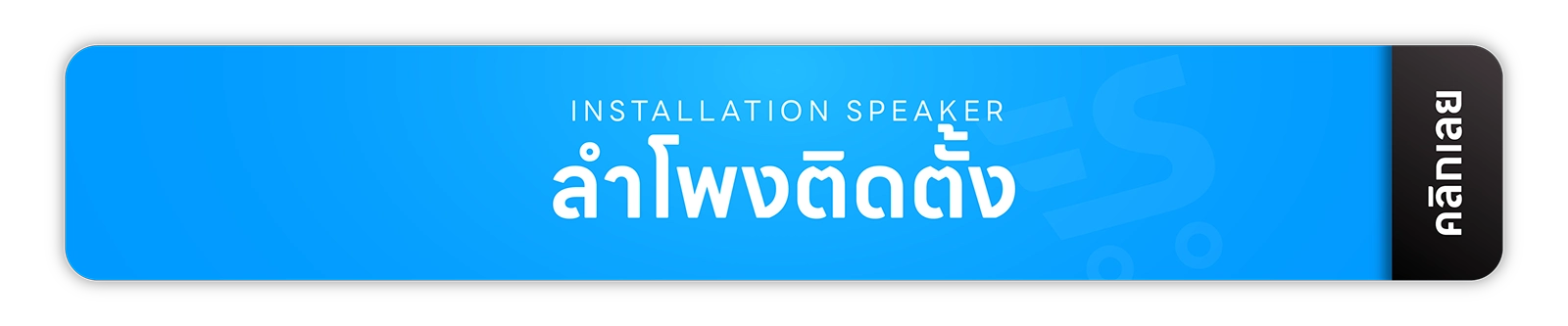 ลำโพง ลำโพงบลูทูธ หูฟัง หูฟังบลูทูธ