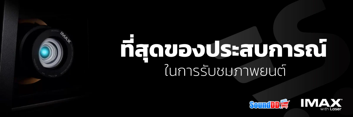 ที่สุดของประสบการณ์ในการรับชมภาพยนต์