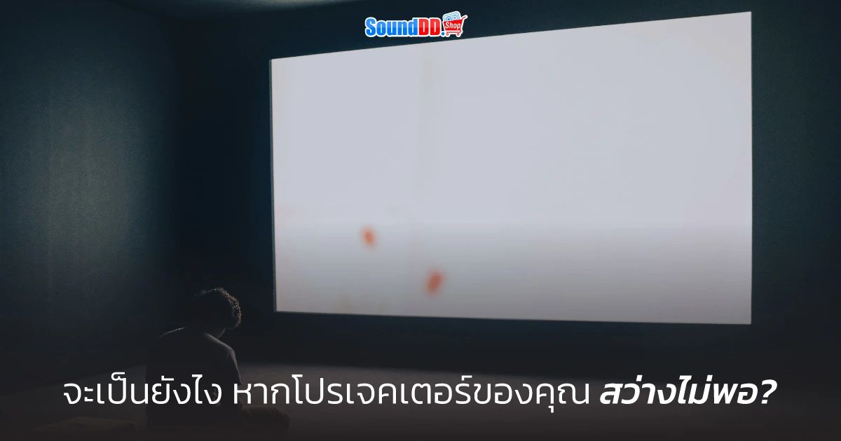 โปรเจคเตอร์สว่างไม่พอ