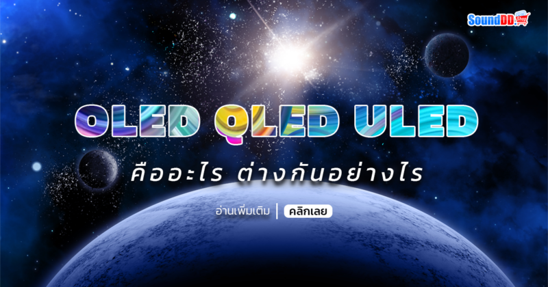 OLED QLED ULED คืออะไร ต่างกันอย่างไร